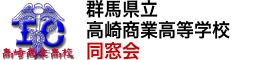 高商同窓会